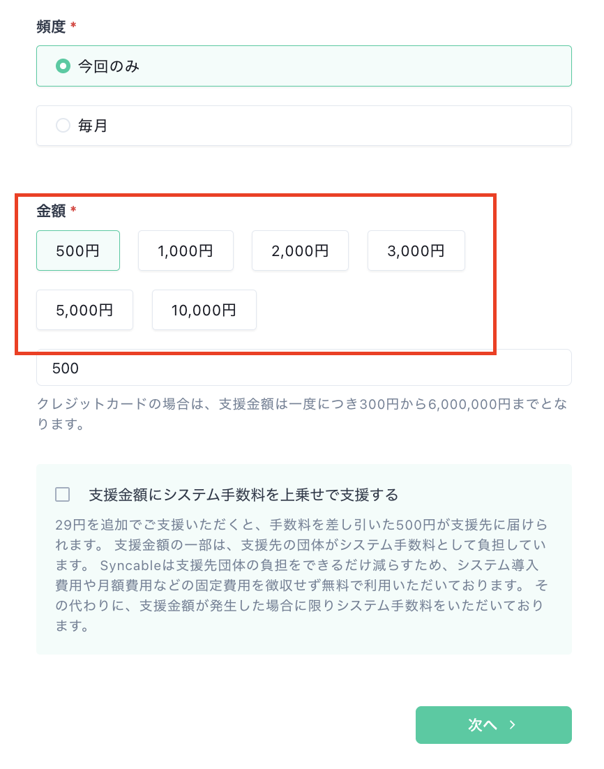 支援フォームに表示する金額は自由に設定できますか？ – Syncable
