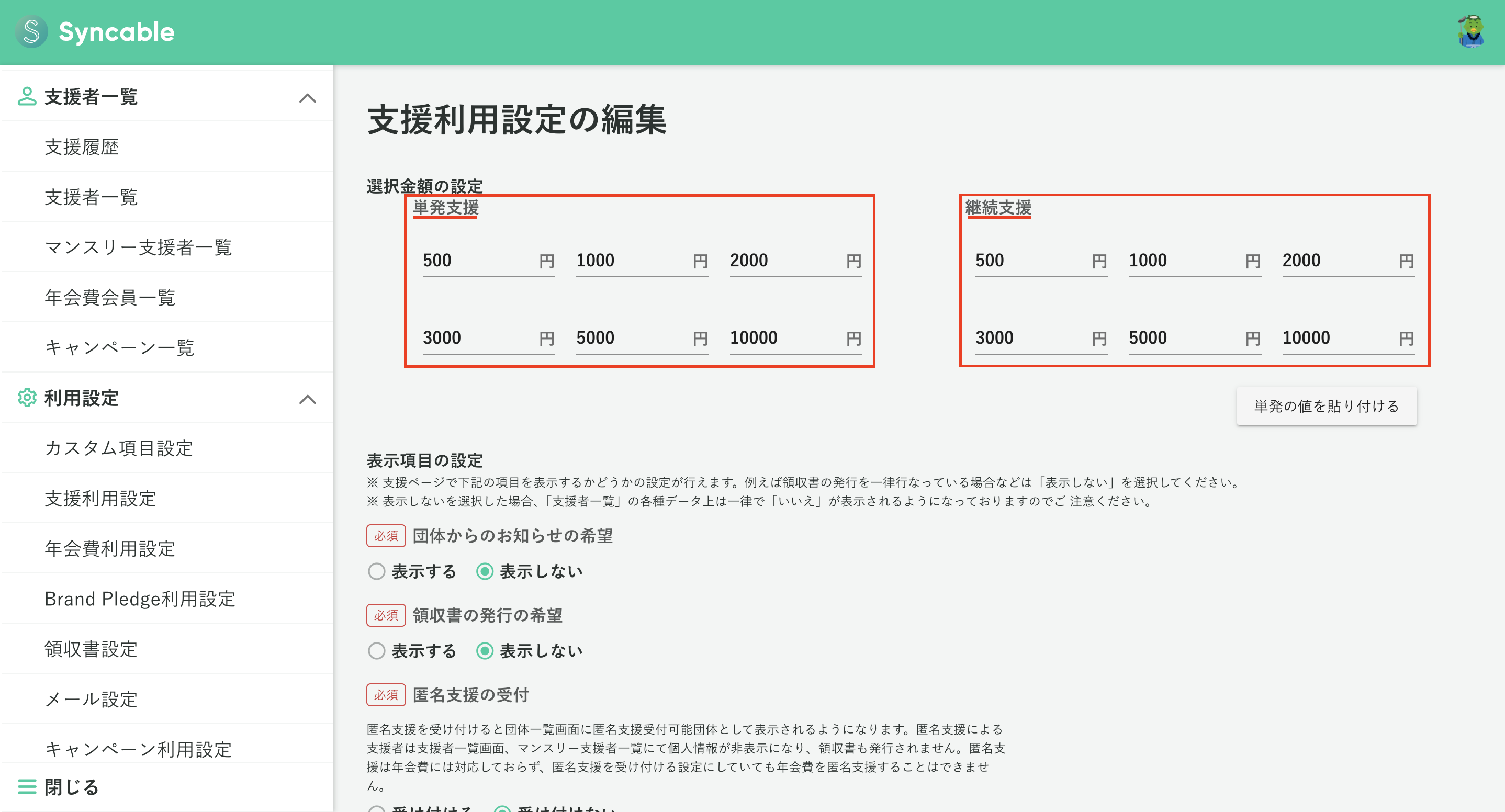 支援フォームに表示する金額は自由に設定できますか？ – Syncable