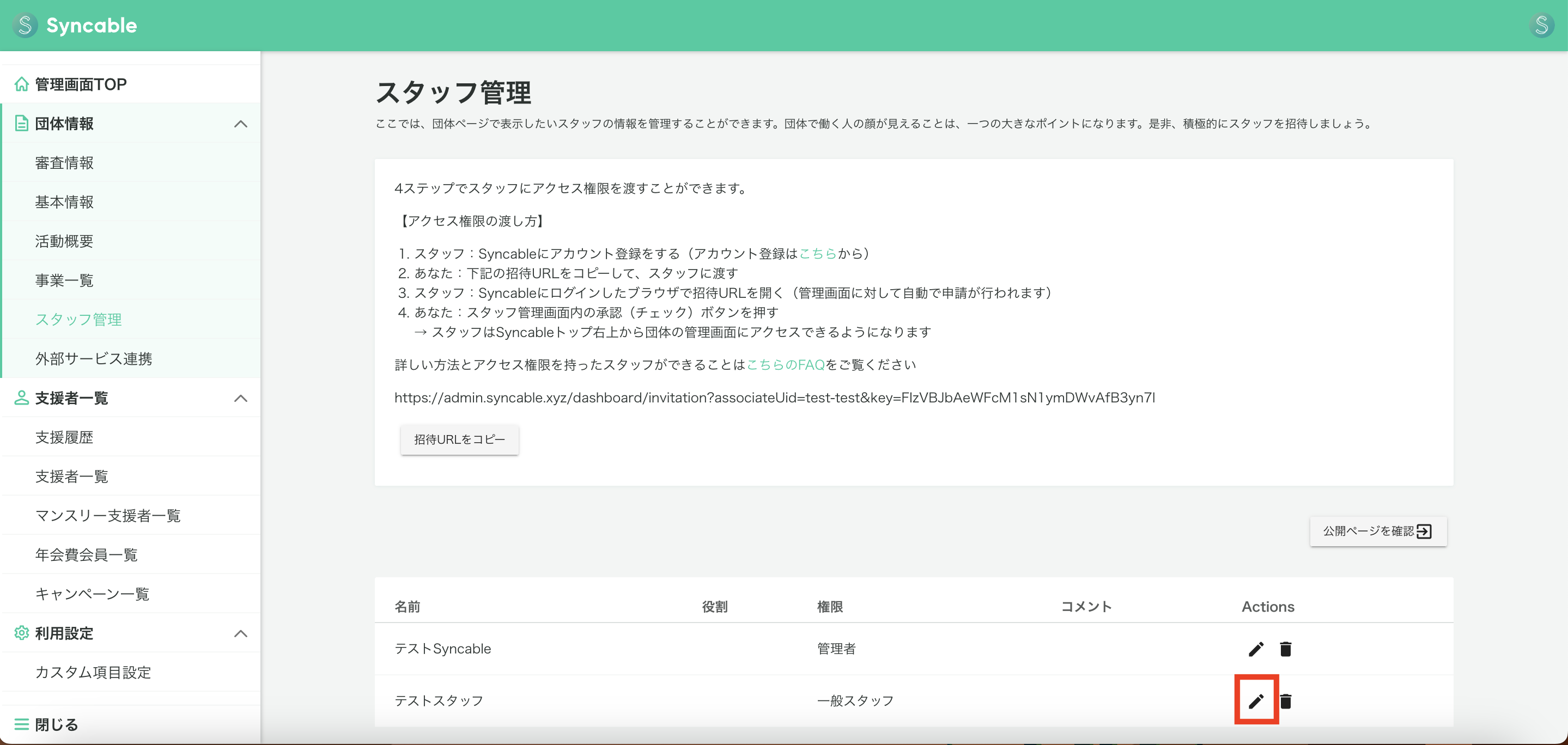 団体ページを複数のメンバーで管理できますか？ – Syncable(シンカブル