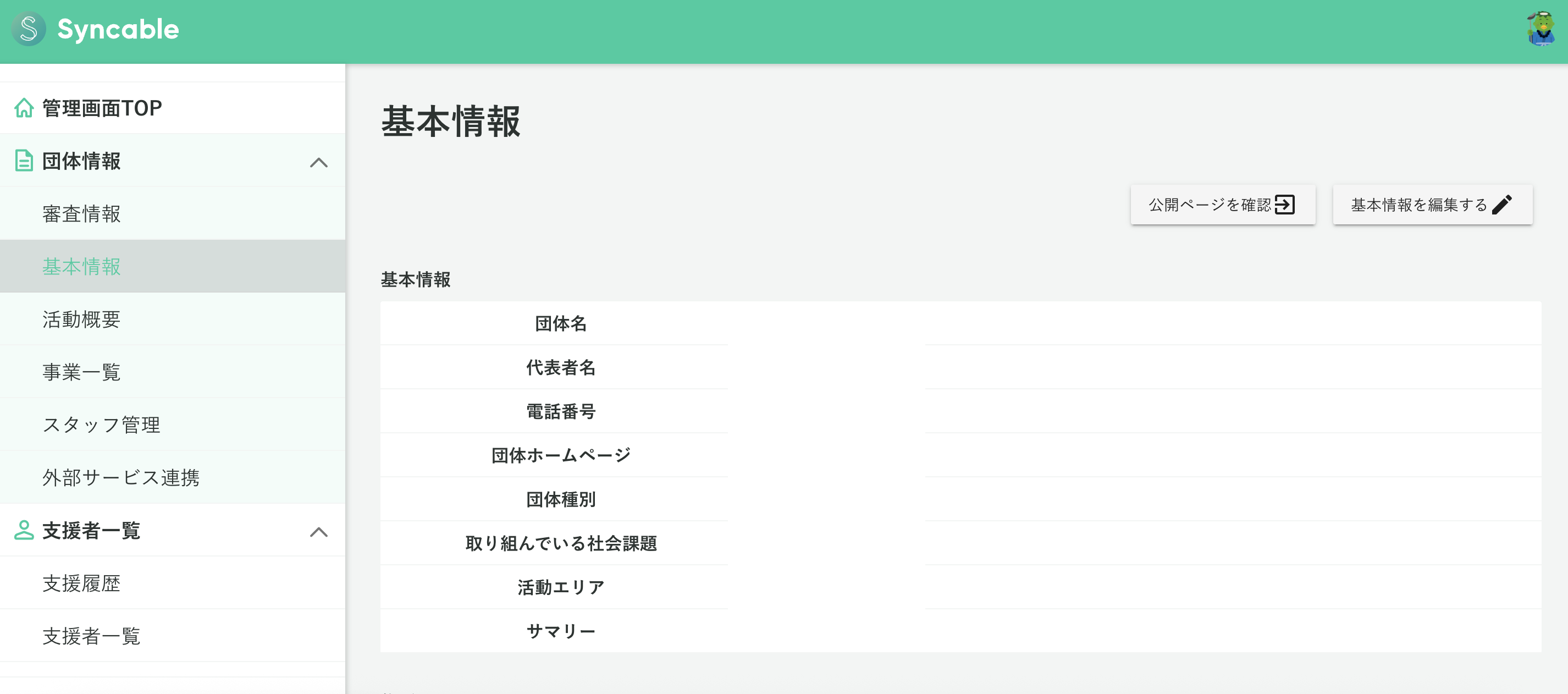団体管理画面はどのようなものですか？ – Syncable(シンカブル)│寄付