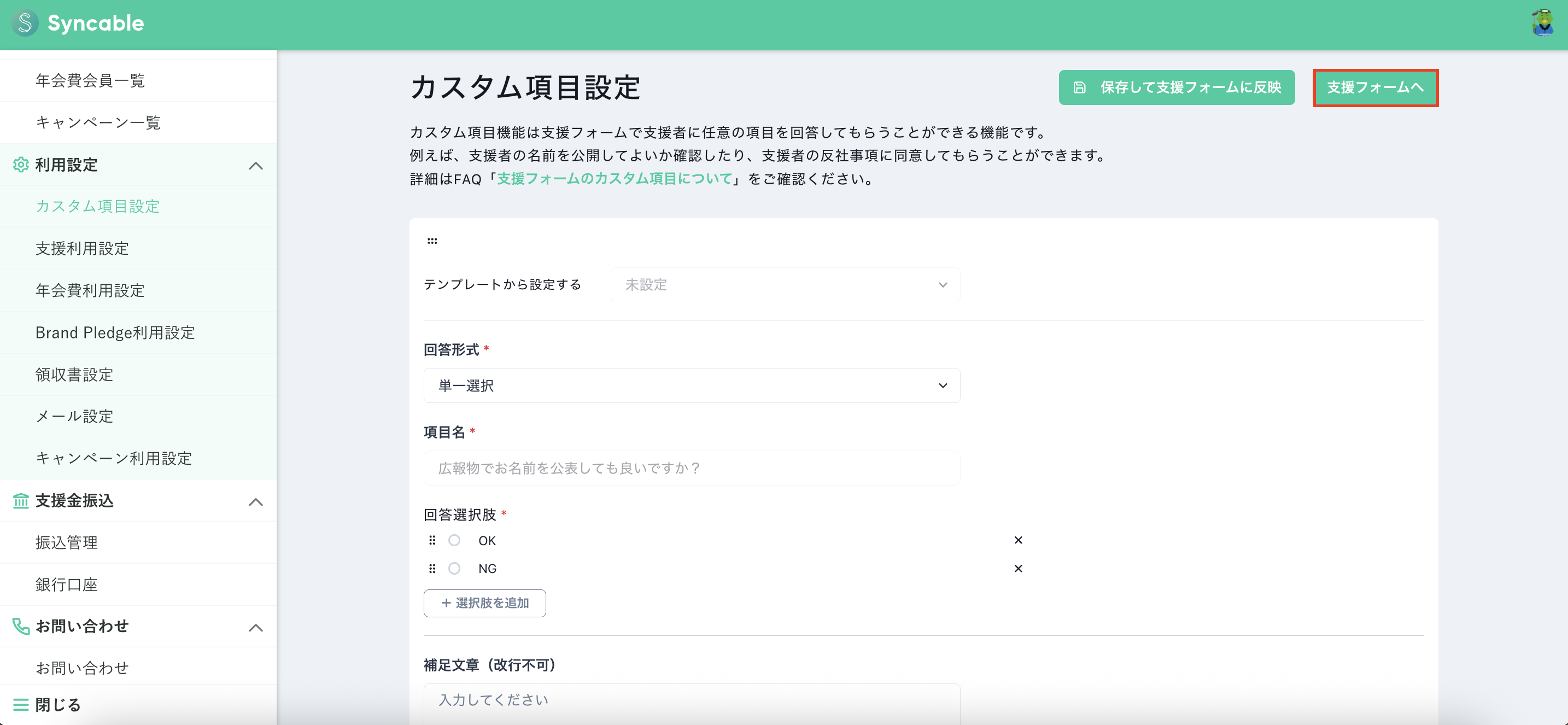 リーム様確認ページ 支援フォームのカスタム項目設定方法 – Syncable(シンカブル)│寄付を