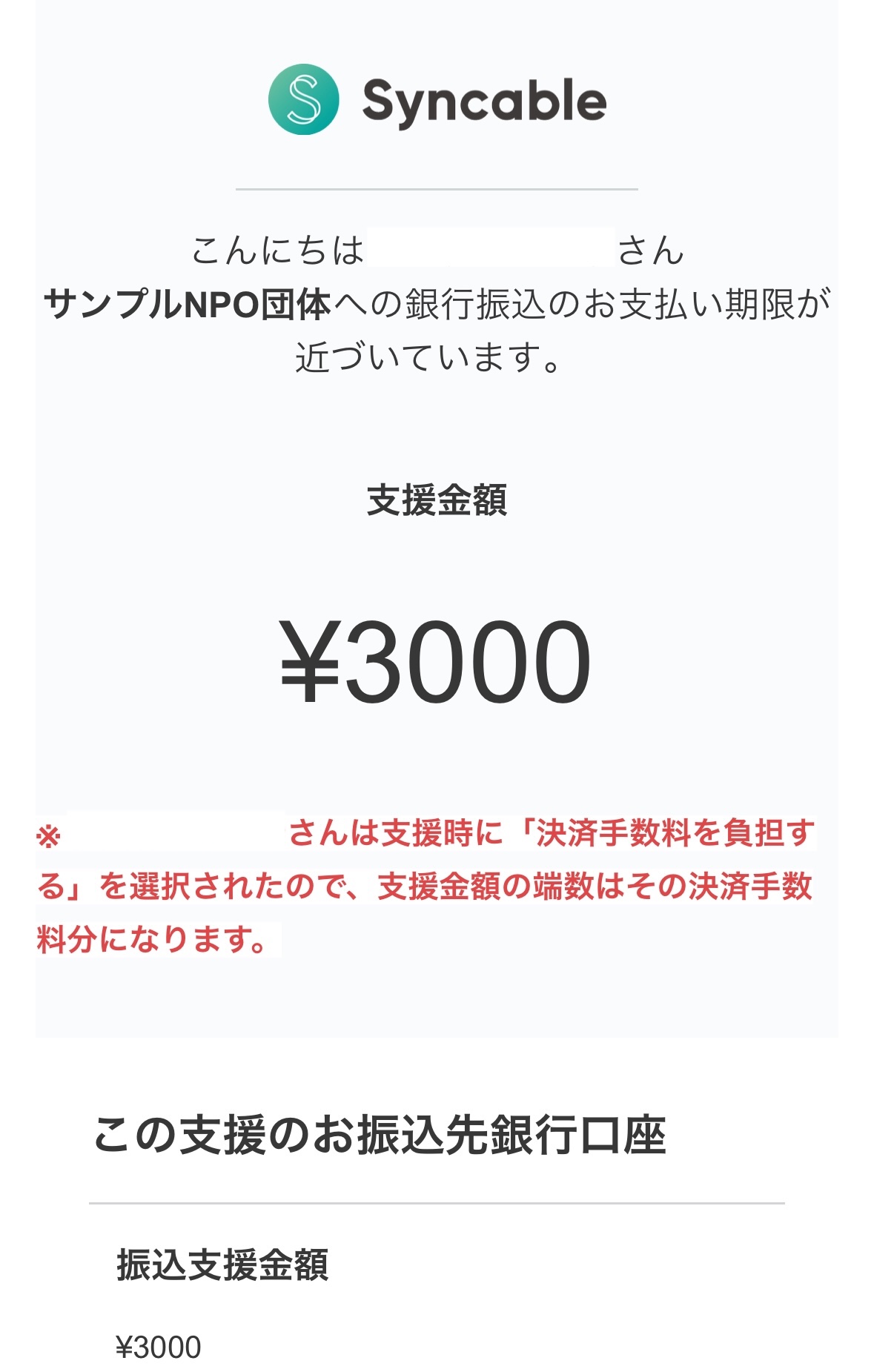 銀行振込による支援受付の仕様 – Syncable(シンカブル)│寄付を