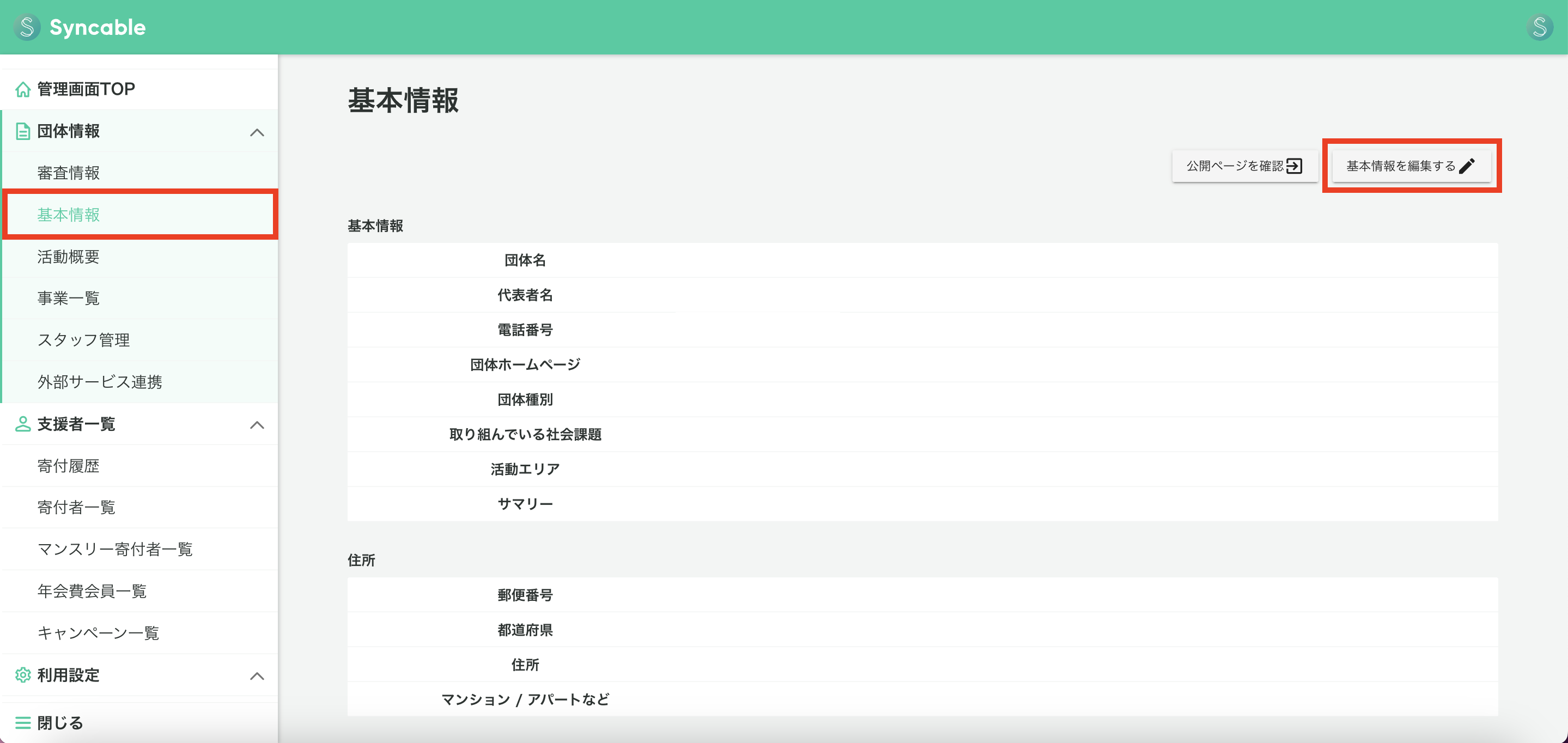 団体ページを公開するには何をすれば良いですか？ – Syncable