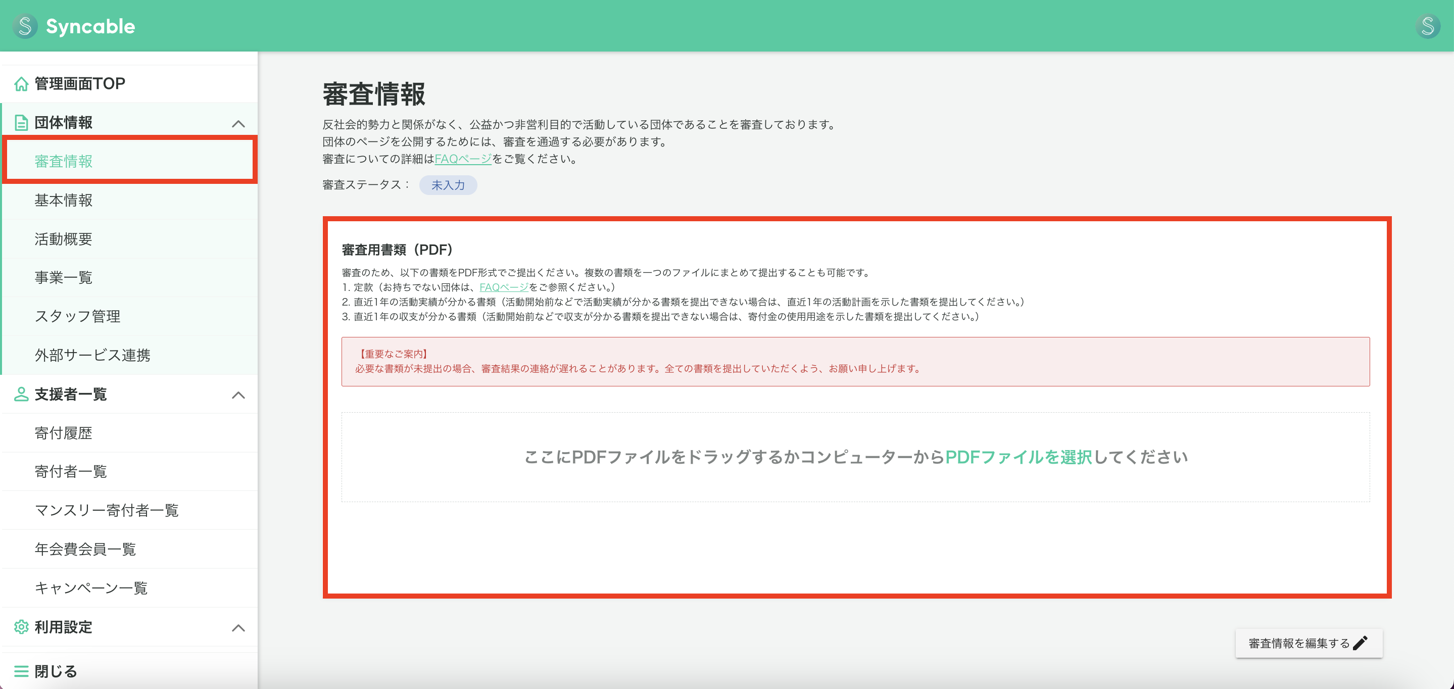 団体ページを公開するには何をすれば良いですか？ – Syncable