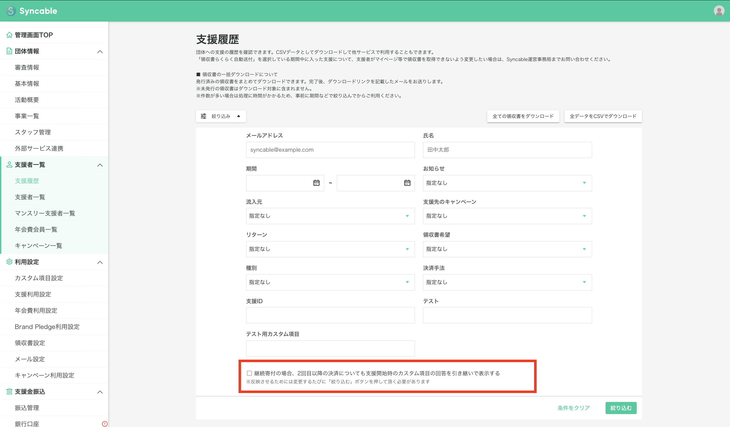 リーム様確認ページ 支援フォームのカスタム項目設定方法 – Syncable(シンカブル)│寄付を
