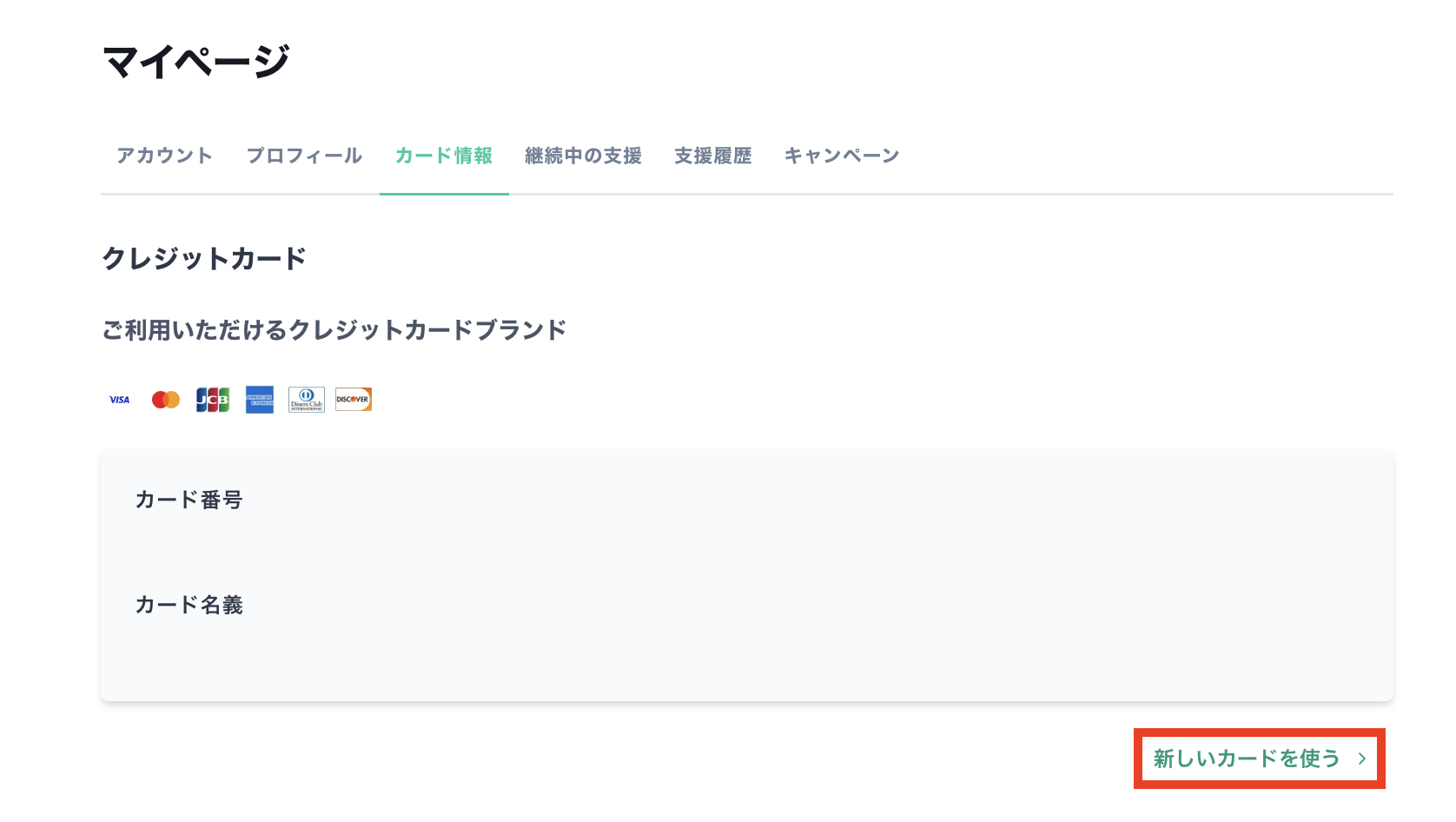 クレジットカード情報の変更手順 – Syncable(シンカブル)│寄付を募る
