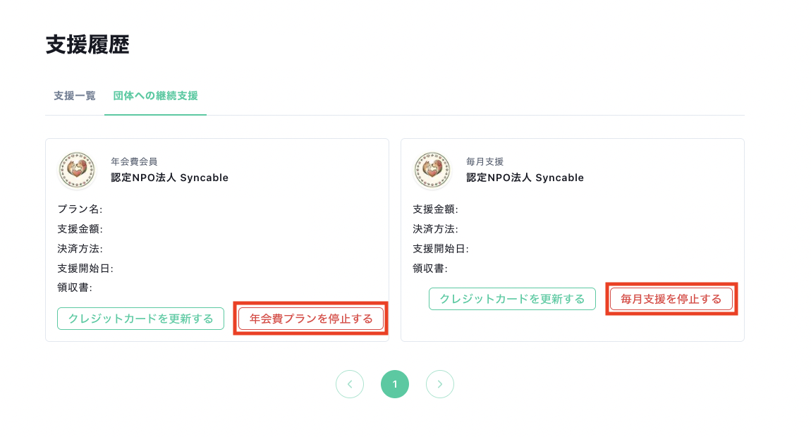 支援者向け】継続支援・年会費の停止方法 – Syncable（シンカブル）ヘルプ